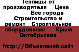 Теплицы от производителя  › Цена ­ 12 000 - Все города Строительство и ремонт » Строительное оборудование   . Крым,Октябрьское